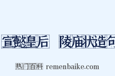 宣懿皇后祔陵庙状造句是什么意思的图片